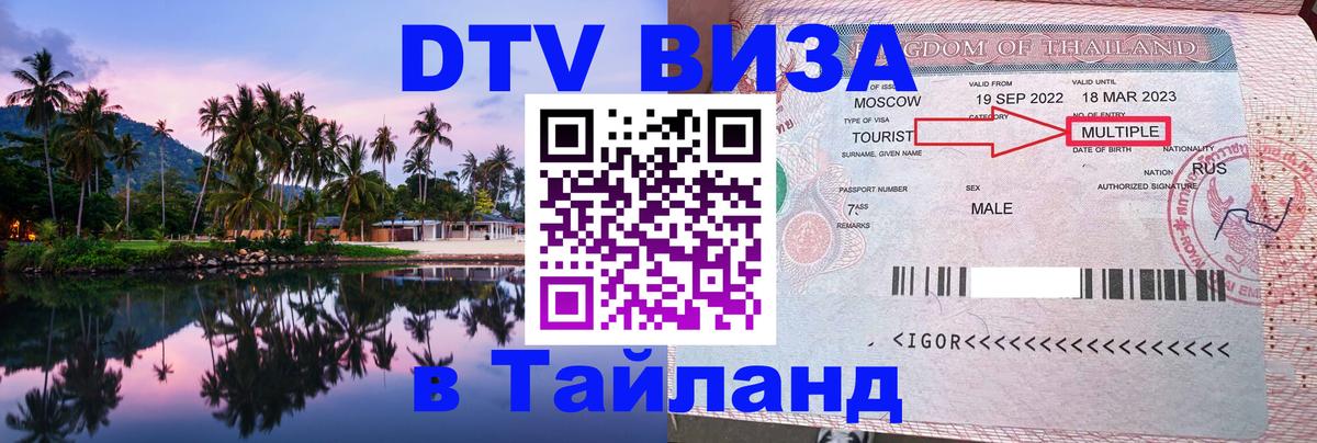 VISA в Тайланд для удалёнщиков Севастополь 
