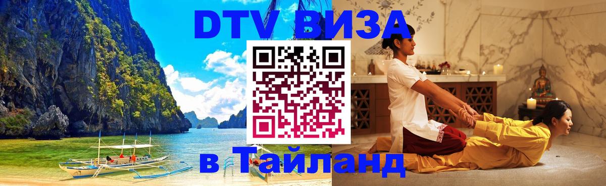 Купить DTV визу в Таиланд 